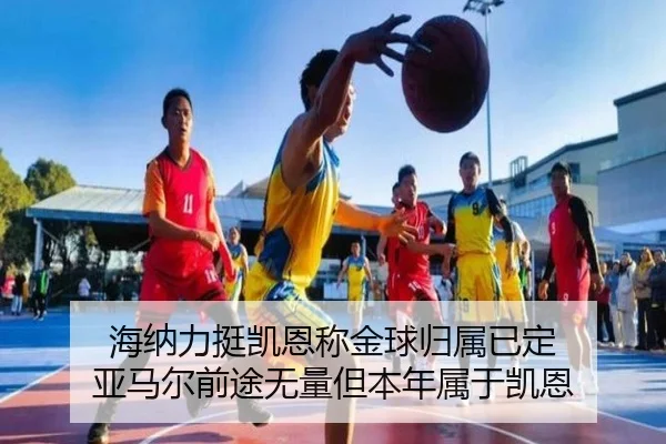 海纳力挺凯恩称金球归属已定 亚马尔前途无量但本年属于凯恩