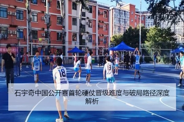 石宇奇中国公开赛首轮硬仗晋级难度与破局路径深度解析