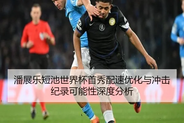 潘展乐短池世界杯首秀配速优化与冲击纪录可能性深度分析